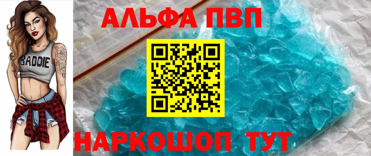 Alpha-PVP VHQ  Вход с VPN  Alpha PVP Crystall  A-PVP СК  продажа наркотиков  Волжский 