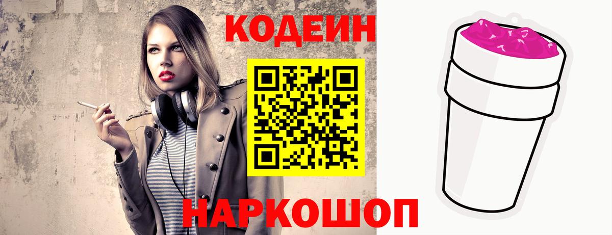 Волжский  Codein Purple Drank  Кодеиновый сироп Lean напиток Lean (лин)  Вход с VPN 